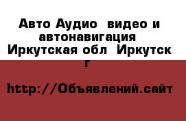 Авто Аудио, видео и автонавигация. Иркутская обл.,Иркутск г.